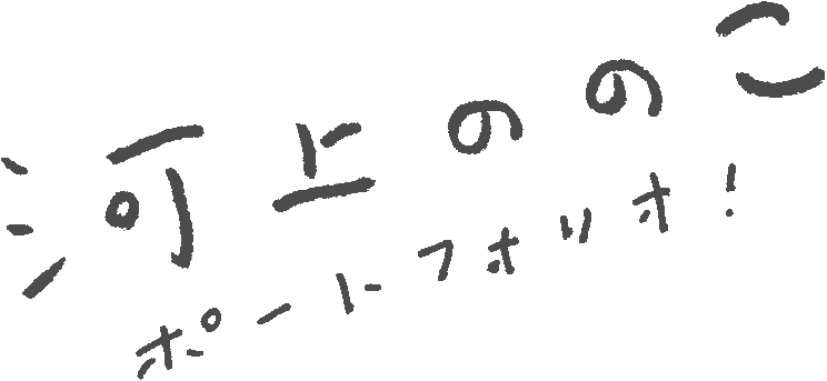 河上ののこ ポートフォリオ!