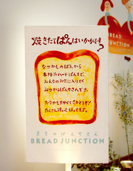 BREAD JUNCTIONの店外に立てられた看板の写真：焼き立てぱんはいかがです？