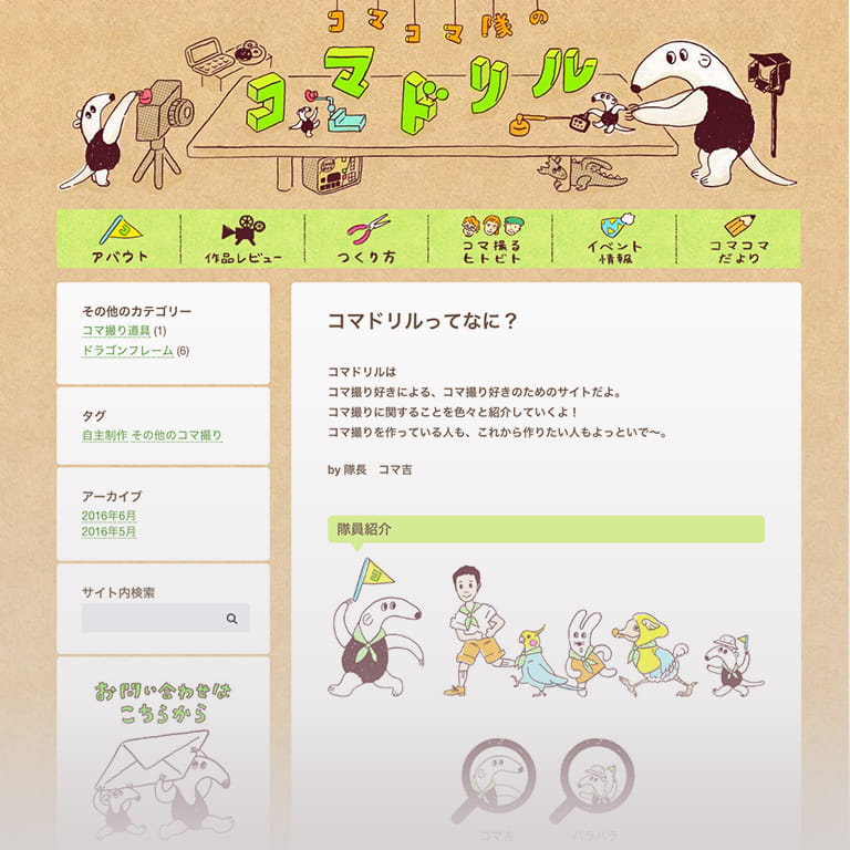 コマコマ隊のコマドリルのトップページのキャプチャ画像
